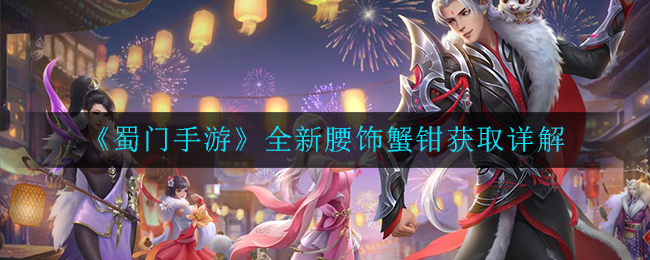 《蜀门手游》全新腰饰蟹钳获取详解