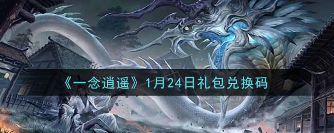 《一念逍遥》1月24日礼包兑换码