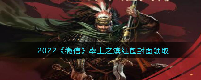 2022《微信》率土之滨红包封面领取时间方法