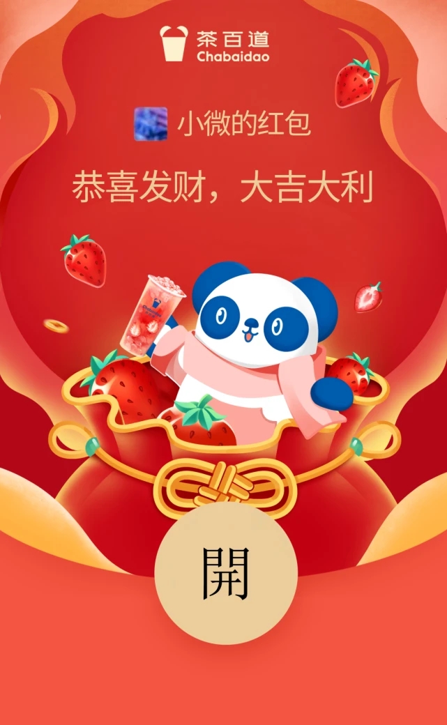 2022《微信》茶百道红包封面领取时间方法