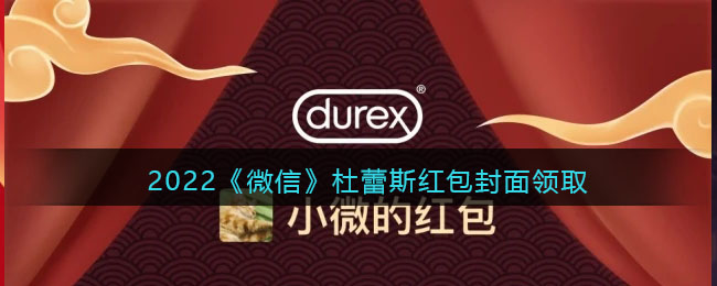 2022《微信》杜蕾斯红包封面领取时间方法
