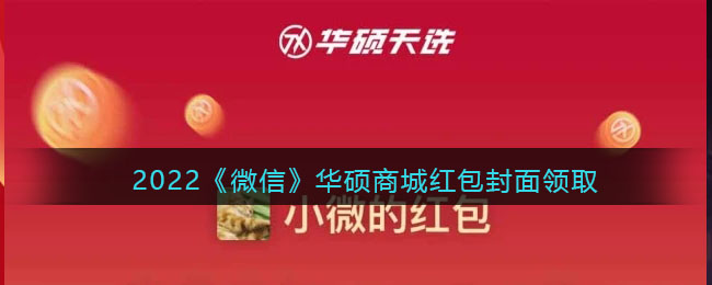2022《微信》华硕商城红包封面领取时间方法