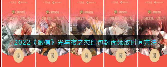 2022《微信》光与夜之恋红包封面领取时间方法