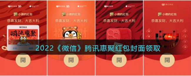 2022《微信》腾讯惠聚红包封面领取时间方法