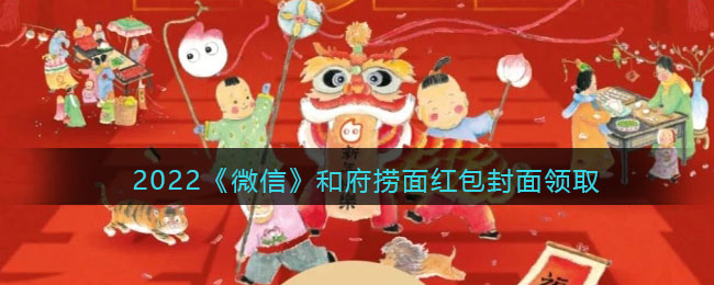 2022《微信》和府捞面红包封面领取时间方法