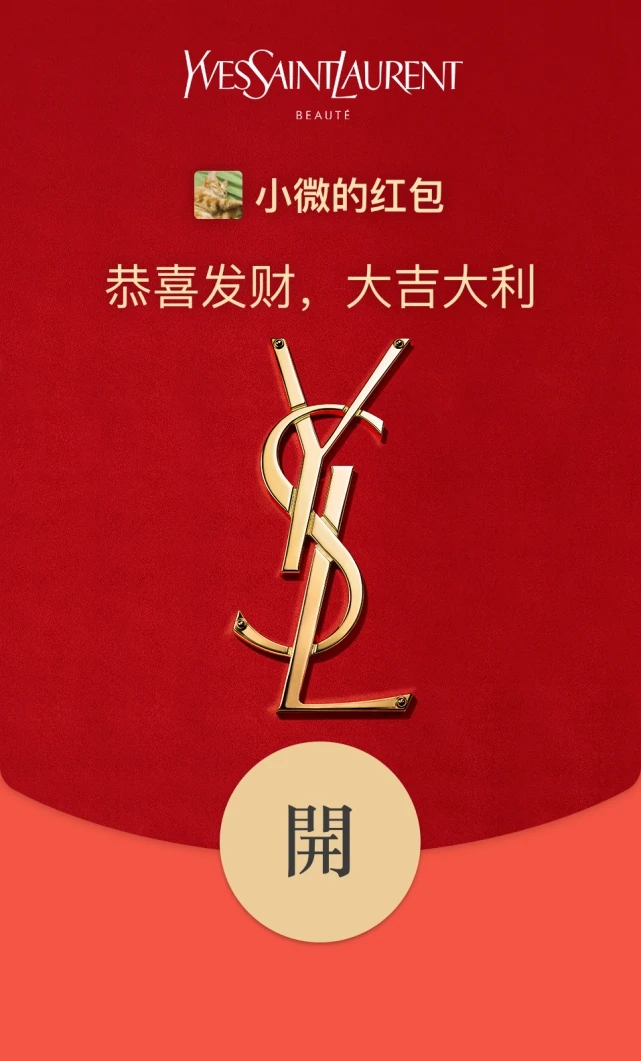 2022《微信》YSL圣罗兰红包封面领取时间方法