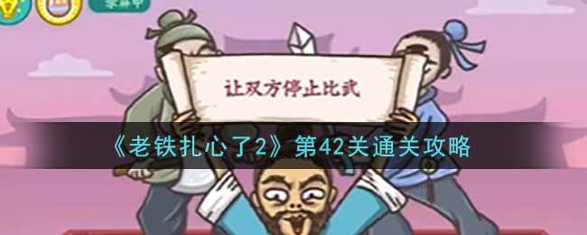 《老铁扎心了2》第42关通关攻略