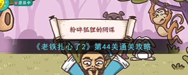 《老铁扎心了2》第44关通关攻略