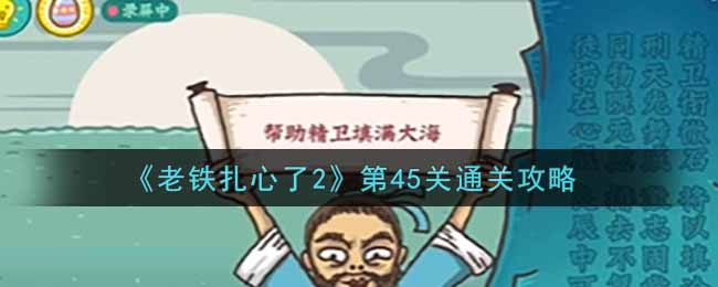 《老铁扎心了2》第45关通关攻略