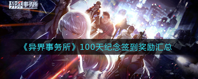 《异界事务所》100天纪念签到奖励汇总