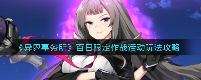 《异界事务所》百日限定作战活动玩法攻略