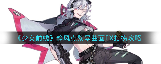 《少女前线》静风点黎曼曲面EX打捞攻略