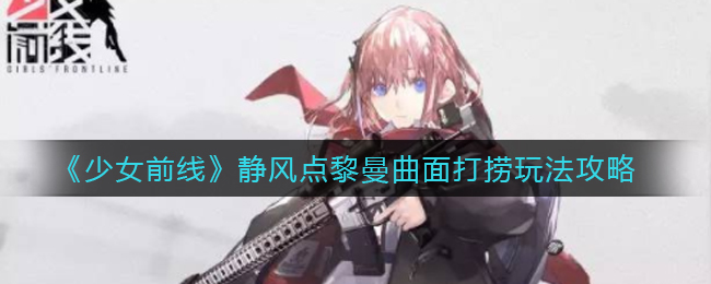 《少女前线》静风点黎曼曲面打捞攻略