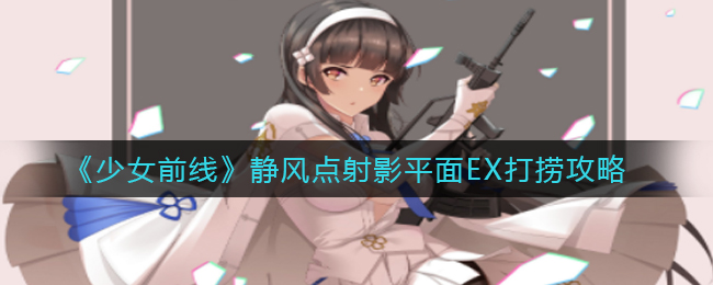 《少女前线》静风点射影平面EX打捞攻略