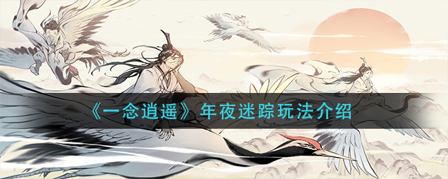 《一念逍遥》年夜迷踪玩法介绍