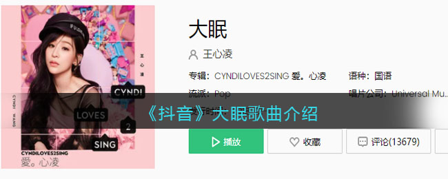 《抖音》大眠歌曲介绍