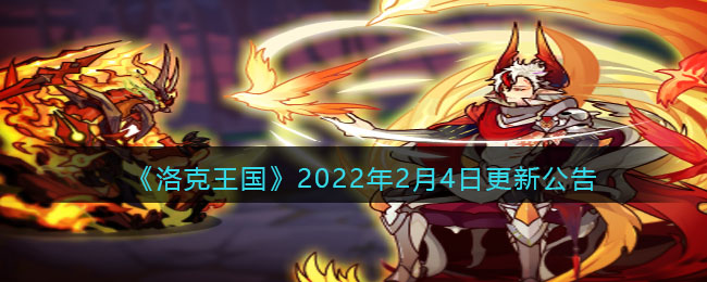 《洛克王国》2022年2月4日更新公告