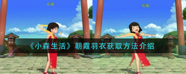 《小森生活》朝霞羽衣获取方法介绍