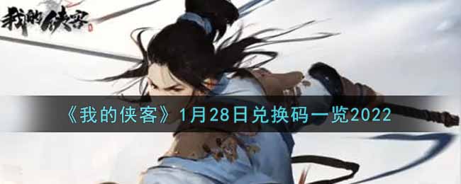 《我的侠客》1月28日兑换码一览2022