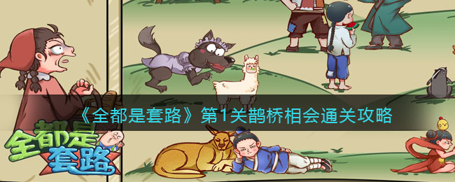 抖音《全都是套路》第1关鹊桥相会通关攻略