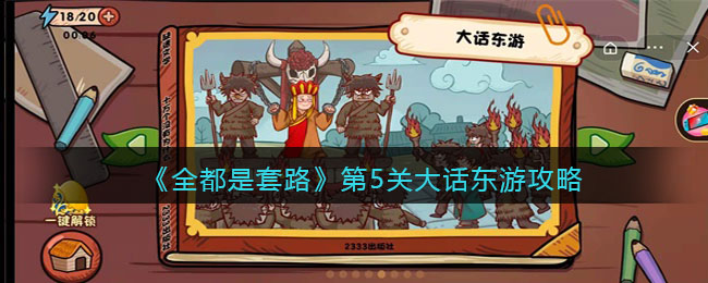 抖音《全都是套路》第5关大话东游攻略