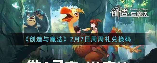 《创造与魔法》2月7日周周礼兑换码