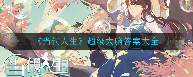 《当代人生》超级大脑答案大全