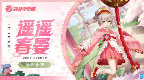 《决战平安京》萤草遥遥春晏获取方法介绍