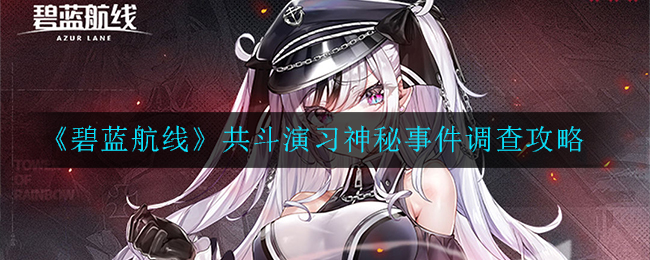 《碧蓝航线》共斗演习神秘事件调查攻略