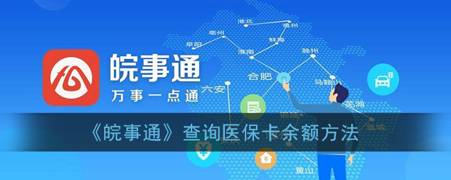 《皖事通》查询医保卡余额方法