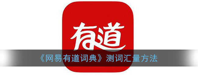 《网易有道词典》测词汇量方法