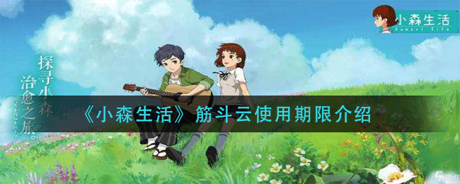 《小森生活》筋斗云使用期限介绍