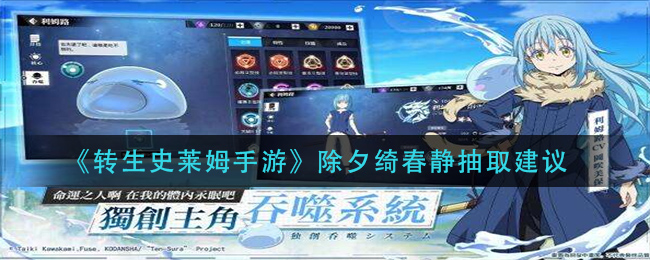 《转生史莱姆手游》除夕绮春静抽取建议