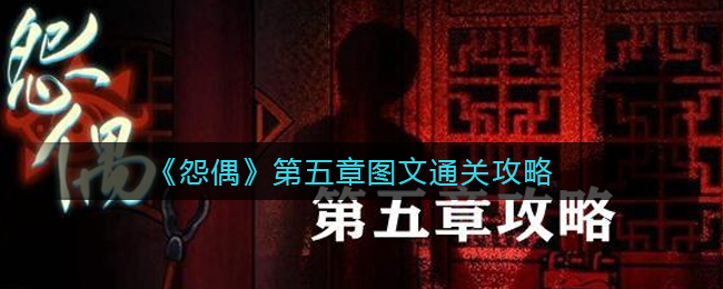 《怨偶》第五章图文通关攻略