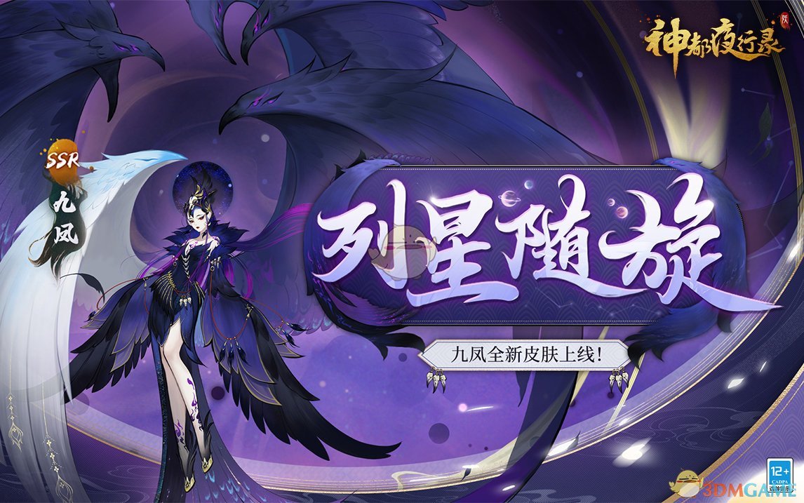 《神都夜行录》列星随旋皮肤获取方法