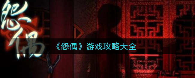 《怨偶》游戏攻略大全
