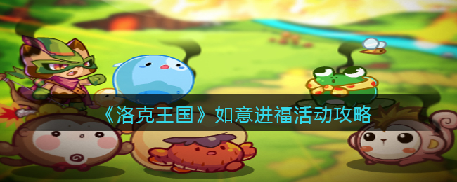 《洛克王国》如意进福活动攻略