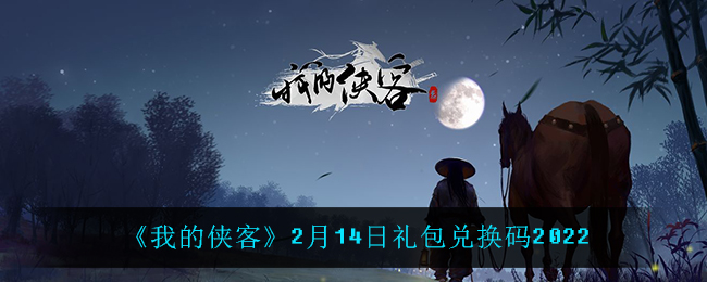 《我的侠客》2月14日礼包兑换码2022