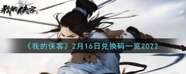 《我的侠客》2月16日兑换码一览2022