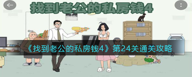 《找到老公的私房钱4》第24关通关攻略