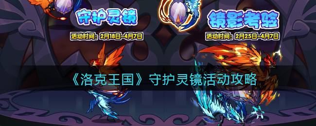 《洛克王国》守护灵镜活动攻略