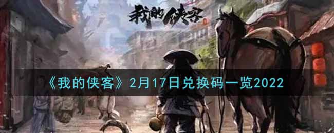 《我的侠客》2月17日兑换码一览2022
