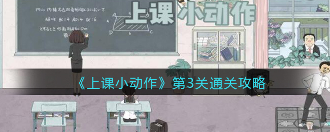 《上课小动作》第3关通关攻略