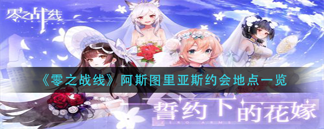 《零之战线》阿斯图里亚斯约会地点一览