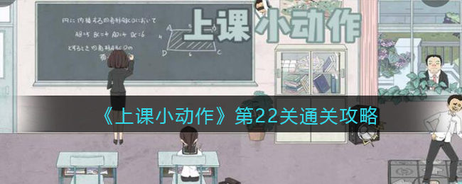 《上课小动作》第22关通关攻略