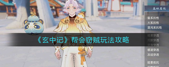 《玄中记》帮会窃贼玩法攻略