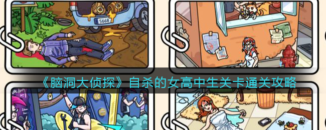 《脑洞大侦探》自杀的女高中生关卡通关攻略