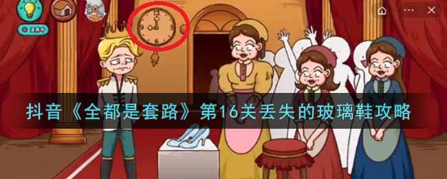 抖音《全都是套路》第16关丢失的玻璃鞋攻略
