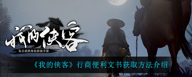 《我的侠客》行商便利文书获取方法介绍