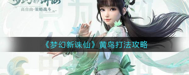 《梦幻新诛仙》黄鸟打法攻略